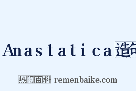 Anastatica造句是什么意思的图片